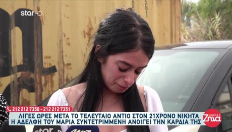 Κρήτη: Σπαράζει Η Αδελφή Του Νικήτα
