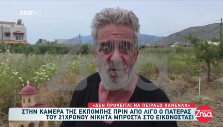 Κρήτη: Συγκλονίζει Ο Πατέρας Του Νικήτα - Δε Θέλω Αίμα Πίσω