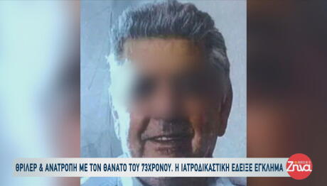 Πιερία: Τι Έδειξε Η Ιατροδικαστική Για Τον Άτυχο 73χρονο