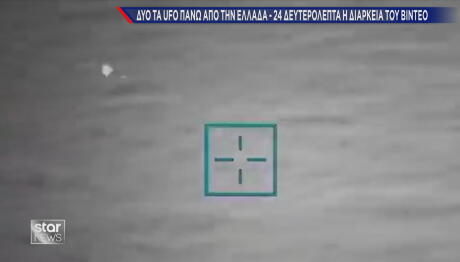 UFO στην Ελλάδα