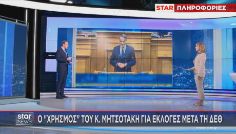 Μητσοτάκης πρόωρες εκλογές
