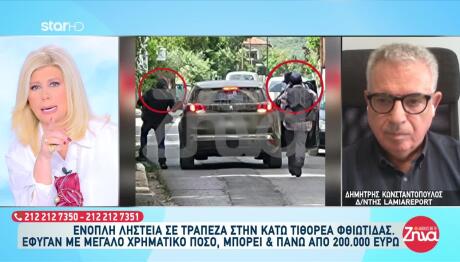 Κάτω Τιθορέα: Ληστεία Μαμούθ Σε Τράπεζα