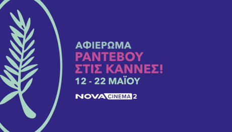 H Nova στις Κάννες