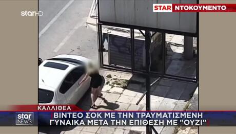 Καλλιθέα: Βίντεο Με Την Τραυματισμένη Γυναίκα Να Τρέχει