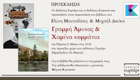 Βιβλία Μανταδάκη και Δούκα
