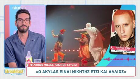 «Ο Akylas Eμπνέει O Ίδιος Τη Σκηνική Του Εικόνα»