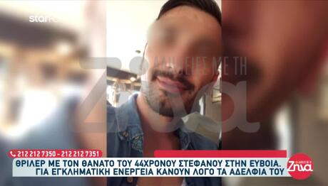 Εύβοια: Ανατροπή Με Τον Θάνατο Του Στέφανου -Τα Νέα Στοιχεία
