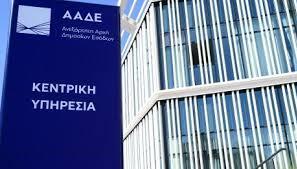 ΑΑΔΕ