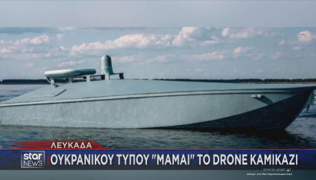 Ντρόουν καμικάζι στη Λευκάδα