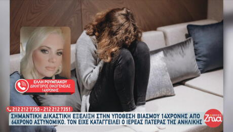 υπόθεση βιασμού 14χρονης