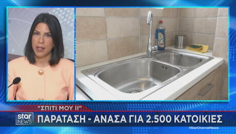 Σπίτι μου 2 παράταση στο πρόγραμμα