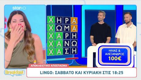 Lingo: Ο Μουτσινάς Σε Μεγάλα Κέφια Στο Παιχνίδι Λέξεων