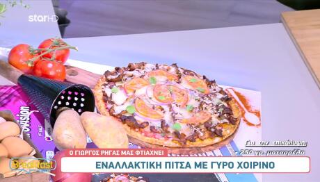 Πίτσα με γύρο χοιρινό