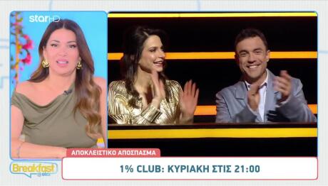 1% Club:  Η Ατάκα Για Την… Παντόφλα Της Γερονικολού