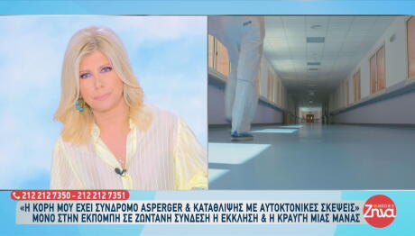 Κραυγή Αγωνίας Από Μητέρα Για Την 17χρονη Κόρη Της