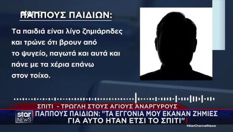 Άγιοι Ανάργυροι: «Τα Παιδιά Ήταν Καθαρά»