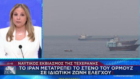 Ορμούζ: Το Ιράν Θέλει Να Ελέγχει Ποια Πλοία Θα Περνούν