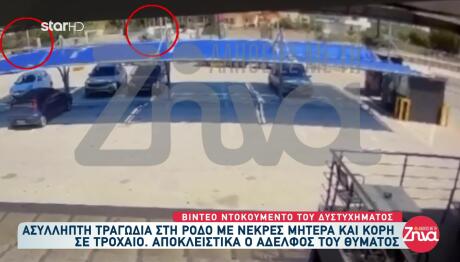 Ρόδος: Βίντεο Ντοκουμέντο Από Το Τροχαίο Με Δύο Νεκρές