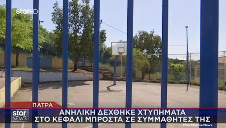 Πάτρα: Μαθήτρια Καταγγέλλει Επίθεση Από Δύο Ανήλικες