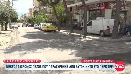 Περιστέρι: ΙΧ Παρέσυρε Και Σκότωσε Πεζό
