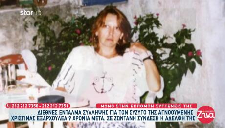 Τι Λένε Οι Αδελφές Της Χριστίνας Εξαρχουλέα