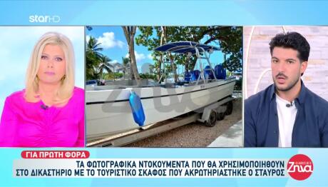 Σταύρος Φλώρος: Νέα Φωτογραφικά Ντοκουμέντα Από Το Ατύχημα