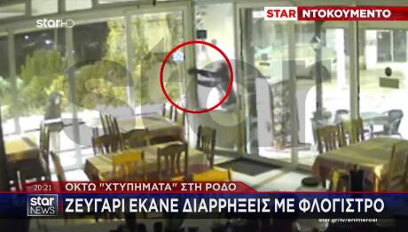 Ζευγάρι Έκανε Διαρρήξεις Με Φλόγιστρο - 8 Χτυπήματα Στη Ρόδο