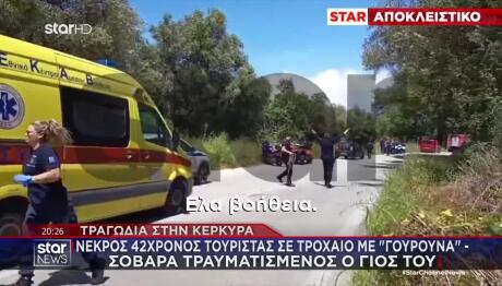 Κέρκυρα: Νεκρός 42χρονος Τουρίστας Σε Τροχαίο Με Γουρούνα