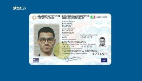 Νέες Ταυτότητες: Πότε Λήγει Η Προθεσμία Για Την Έκδοσή Τους