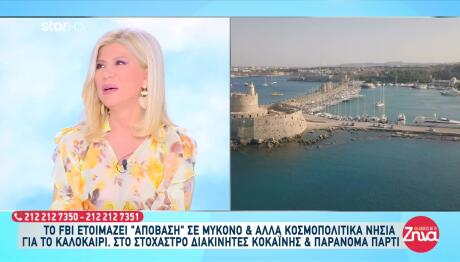 Απόβαση FBI Στη Μύκονο Για Ναρκωτικά Και Πάρτι