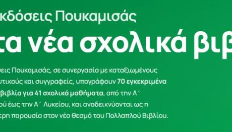 Εκδόσεις Πουκαμισάς: Παρουσιάσεις Για Νέα Σχολικά Βιβλία