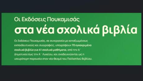 Εκδόσεις Πουκαμισάς: Παρουσιάσεις Για Νέα Σχολικά Βιβλία