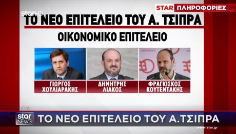 Το Νέο Επιτελείο Του Αλέξη Τσίπρα