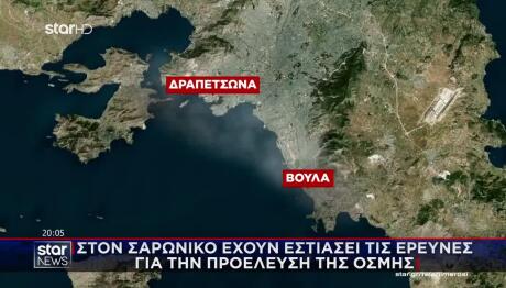 Στον Σαρωνικό Οι Έρευνες Για Την Προέλευση Της Οσμής