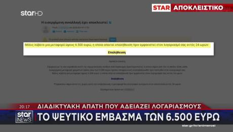 Διαδικτυακή Απάτη Που Αδειάζει Λογαριασμούς