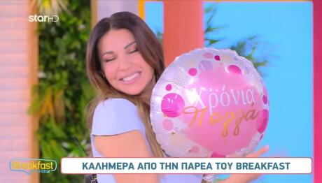 Χατζίδου: Γιορτή Στο Breakfast - Δε Μου Πήρε Δώρο Ο Ετεοκλής