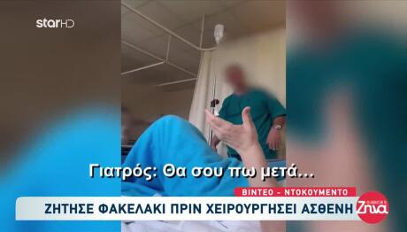 Γιατρός Ζήτησε Φακελάκι Και Καταγράφηκε Σε Βίντεο