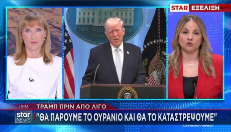 Τραμπ: Θα πάρουμε το ουράνιο