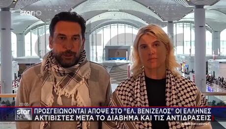 Global Sumud Flotilla: Έλληνες Ακτιβιστές Στο Star