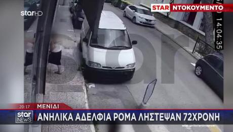 Μενίδι: Ανήλικα Αδέρφια Λήστεψαν 72χρονη