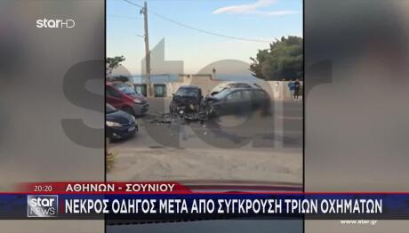 Αθηνών - Σουνίου:Νεκρός Οδηγός Μετά Από Σύγκρουση 3 Οχημάτων