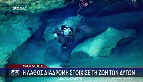 Μαλδίβες: Οι Πρώτες Φωτογραφίες Από Τη Μοιραία Σπηλιά