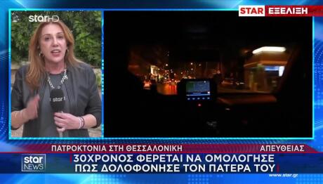 Θεσσαλονίκη: 30χρονος Ομολόγησε Ότι Σκότωσε Τον Πατέρα Του