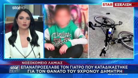 Λαμία: Προσέλαβαν Γιατρό Καταδικασμένο Για Θάνατο 9χρονου