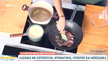 Λαζάνια με κοτόπουλο Γιώργος Ρήγας