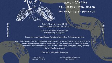 Μίνως Βολανάκης Αφιέρωμα