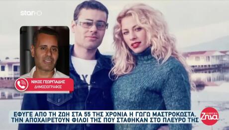 Νίκος Γεωργιάδης: «Η Γωγώ ήταν αντράκι»