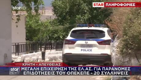 ΟΠΕΚΕΠΕ: Συνελήφθη Αντιδήμαρχος Σε Νέα Επιχείρηση Της ΕΛΑΣ