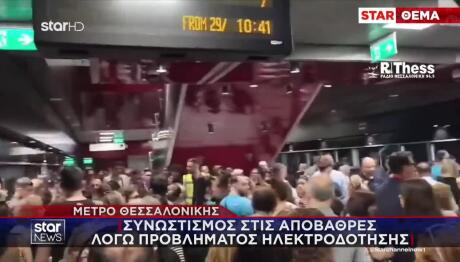 Mετρό Θεσσαλονίκης: Tαλαιπωρία Ωρών Λόγω Προβλήματος