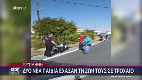Θρήνος στη Μυτιλήνη: Νεκρά Σε Τροχαίο Δύο Νεαρά Παιδιά